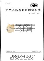 中华人民共和国国家标准 中小学校教室采暖温度标准 GB/T17225-1998 1998年7月第1版 PDF电子版封面
