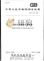中华人民共和国国家标准  城市公共厕所卫生标准  GB/T17217-1998（1998年7月第1版 PDF版）