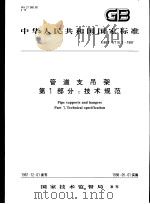 中华人民共和国国家标准 管道支吊架 第1部分:技术规范 GB/T17116.1-1997 1998年3月第1版 PDF电子版封面