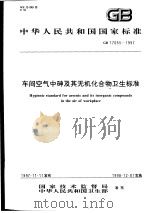 中华人民共和国国家标准 车间空气中砷及其无机化合物卫生标准 GB17055-1997 1998年4月第1版 PDF电子版封面