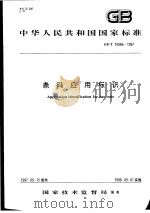 中华人民共和国国家标准 条码应用标识 GB/T16986-1997 1998年5月第1版 PDF电子版封面