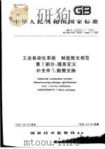 中华人民共和国国家标准 工业自动化系统 制造报文规范 第1部分:服务定义 补充件1:数据交换 GB/T16979.1-1997 1998年7月第1版 PDF电子版封面