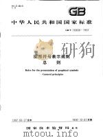 中华人民共和国国家标准 图形符号表示规则 总则 GB/T16900-1997 1997年11月第1版 PDF电子版封面