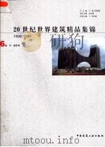 20世纪世界建筑精品集锦  1900-1999  第6卷  中、南非洲（1999 PDF版）