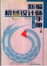 新编机械设计师手册  上下  第1篇  机械设计资料（1995 PDF版）