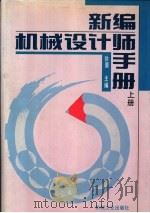 新编机械设计师手册  上下  第3篇  联接与弹簧（1995 PDF版）