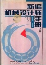 新编机械设计师手册  上下  第10篇  液压、气压传动及管路附件（1995 PDF版）