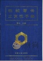 机械零件工艺性手册（1995 PDF版）