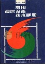 常用调速设备技术手册（1994 PDF版）