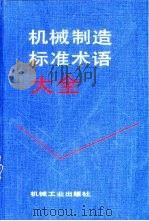 机械制造标准术语大全   1994  PDF电子版封面  7111035186  朱奇志主编 