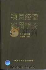 项目经理实用手册 1996 PDF电子版封面 7112027926 潘全祥主编;本书编写组编