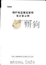 锅炉构造规范解释及计算示例 PDF电子版封面 (日)劳动省安全卫生部安全课编;王桂晶译