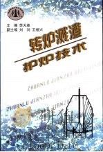 转炉溅渣护炉技术（1999 PDF版）