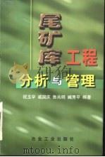 尾矿库工程分析与管理（1999 PDF版）