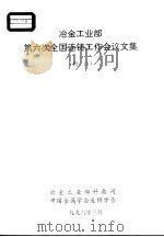冶金工业部第六次全国连铸工作会议文集  唐山（1996 PDF版）
