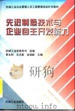 先进制造技术与企业自主开发能力（1998 PDF版）