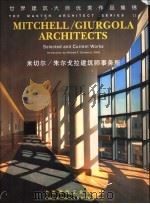 米切尔/朱尔戈拉建筑师事务所 1999 PDF电子版封面 7112037255 袁宏倩等译