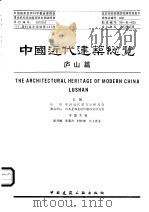 中国近代建筑总览 庐山篇 1993 PDF电子版封面 7112020468 汪坦,(日)藤森照信总主编;彭开福等主编