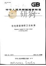 中华人民共和国国家标准  住宅居室容积卫生标准  GB11727-89   1990年9月第1版  PDF电子版封面     
