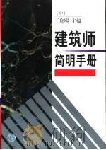 建筑师简明手册  中（1999 PDF版）