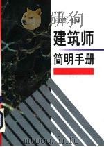 建筑师简明手册  下   1999  PDF电子版封面  7112038243  王庭熙主编 