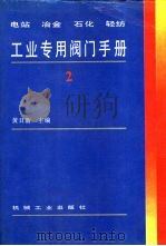 电站 冶金 石化 轻纺工业专用阀门手册 2 1995 PDF电子版封面 7111045602 黄日新主编