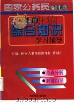 国家公务员录用考试公共科目综合知识学习辅导 1998 PDF电子版封面 780019728X 蒋冠庄主编