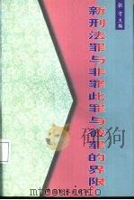 新刑法罪与非罪此罪与彼罪的界限（1998 PDF版）
