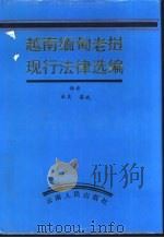 越南缅甸老挝现行法律选编   1993  PDF电子版封面  7222011536  米良，梁斌译 