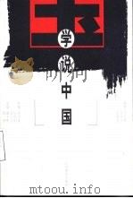 学说中国（1999 PDF版）