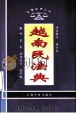 越南民法典 1998 PDF电子版封面 7810259342 米良翻译