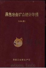 黑色冶金矿山统计年报 1994年 PDF电子版封面 冶金工业部生产司