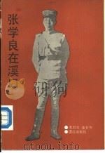 张学良在溪口 1990 PDF电子版封面 7800612686 袁绍堂,董有华著