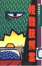 残酷肢解案（1991 PDF版）