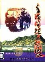 香港开埠与关家（1997 PDF版）
