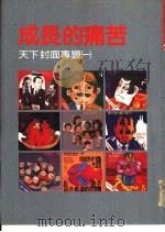 成长的痛苦  天下封面专题  1   1982  PDF电子版封面    天下杂志编辑 
