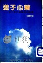 游子心声-五十年代留学生的故事 1985 PDF电子版封面 何晓东著