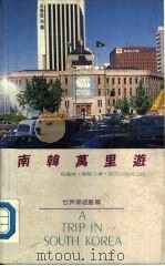 南韩万里游   1987  PDF电子版封面  9622770266  马铁颖，杨静文著 