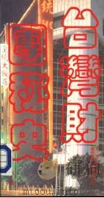 台湾财团秘史 第7集 1988 PDF电子版封面 9622261892 李达著