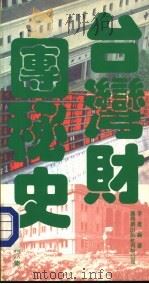 台湾财团秘史  第6集   1988  PDF电子版封面  9622261884  李达著 