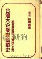台湾大企业家奋斗史 经营者赚钱技巧实务 上 1982 PDF电子版封面