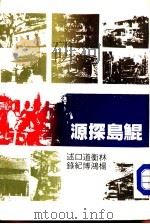 鲲岛探源  第4册（1983 PDF版）