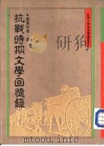 抗战时期文学回忆录 PDF电子版封面 苏雪林等