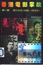 香港电影掌故.默片时代  1896-1934  .第1辑（1985 PDF版）