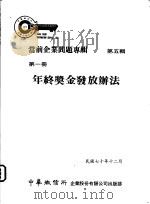 当前企业问题专辑 第5辑 第1册 年终奖金发放办法 1981 PDF电子版封面 中华征信所企业股份有限公司出版部