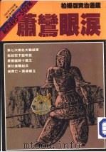 柏杨版/资治通鉴  第34册  萧鸾眼泪（1986 PDF版）