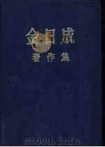 金日成著作集 7 1952.1-1953.7 1981 PDF电子版封面 (朝)金日成著