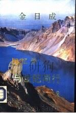 金日成回忆录  与世纪同行  2（ PDF版）