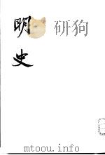 明史 14-16 PDF电子版封面 (清)张廷玉等撰