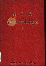 金日成关于朝鲜劳动党的建设3（1980 PDF版）